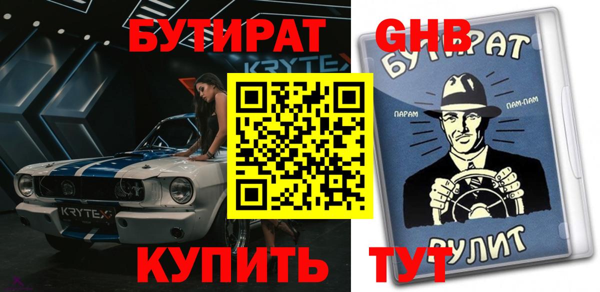 БУТИРАТ 99% Норильск